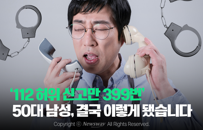 '112 허위 신고만 399번' 50대 남성, 결국 이렇게 됐습니다 기사의 사진