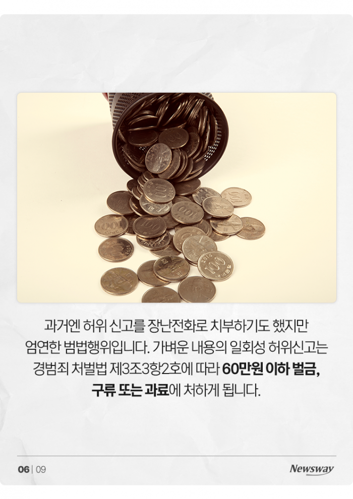 '112 허위 신고만 399번' 50대 남성, 결국 이렇게 됐습니다 기사의 사진