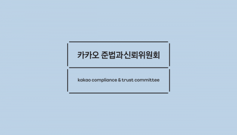 카카오 준신위, 책임·상생 강화···"3개월 내 계획 수립해달라"