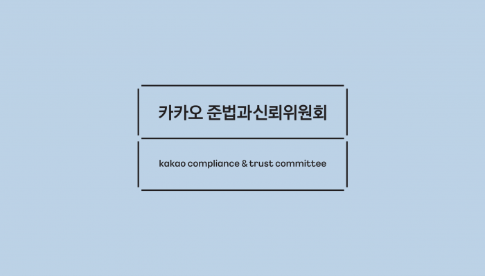 카카오 준법과신뢰위원회 로고. 사진=카카오 제공