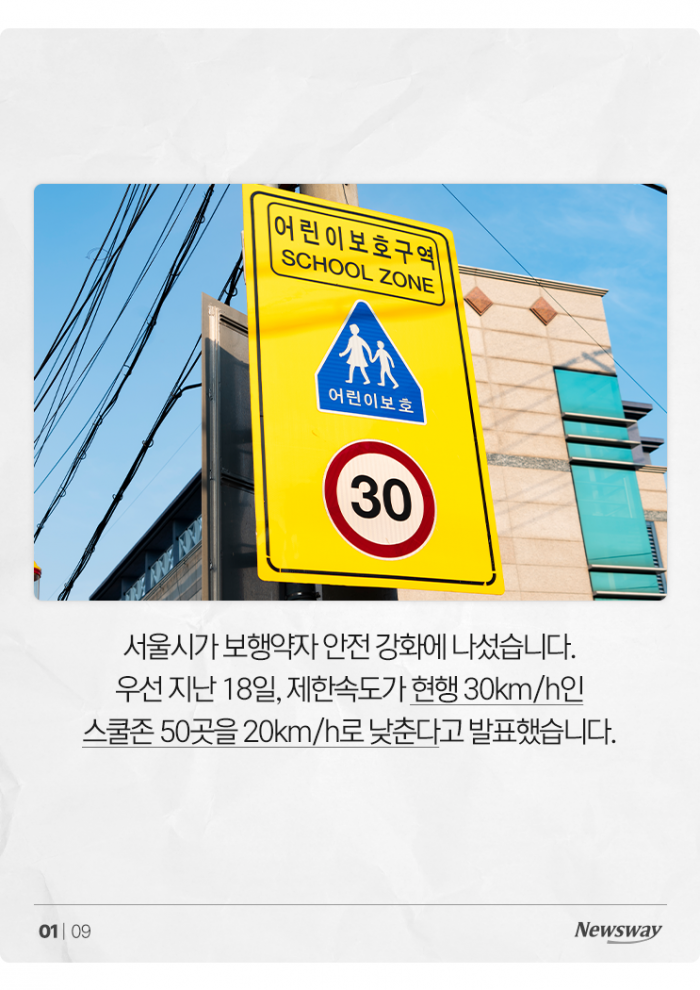 늘어나는 '20km 스쿨존'···운전자 반응은? 기사의 사진
