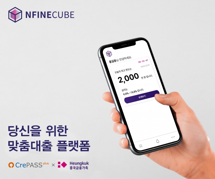 흥국금융계열사가 금융 애플리케이션 '엔파인큐브(NFINECUBE)'를 출시했다. 사진=흥국생명 제공