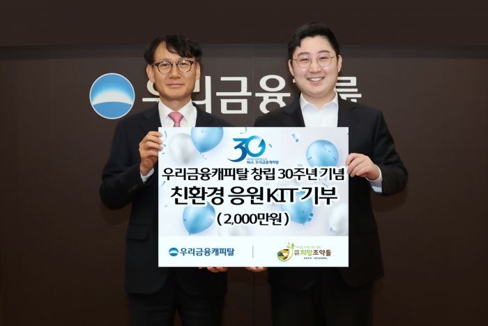 지난 21일 우리금융캐피탈 창립30주년 기념식에서 우리금융캐피탈 정연기 대표이사(왼쪽)가 사단법인 희망조약돌 이재원 사무총장에게 후원금을 전달하고 있다. 사진=우리은행 제공