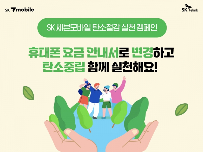 SK 세븐모바일이 탄소중립 실현을 위해 캠페인을 전개한다. 사진=SK텔링크 제공
