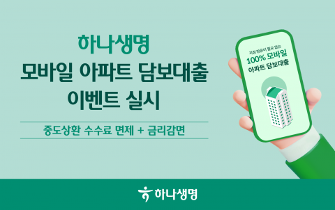 하나생명, 모바일 아파트 담보대출 금리 감면 이벤트 진행