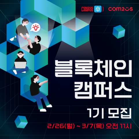 컴투스홀딩스, '블록체인 캠퍼스' 1기 모집