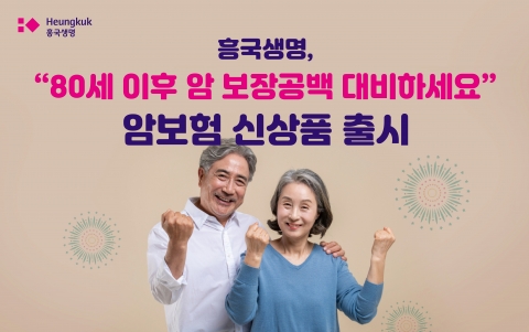 흥국생명, '80세 이후' 대비하는 암보험 출시