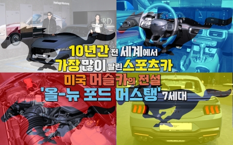 미국 머슬카의 전설 '올-뉴 포드 머스탱' 7세대