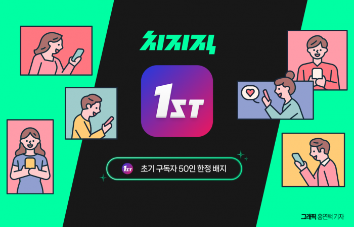 네이버 치지직이 26일 선착순 50명에게 '채널 1호 팬' 배지를 부여했다. 그래픽=홍연택 기자