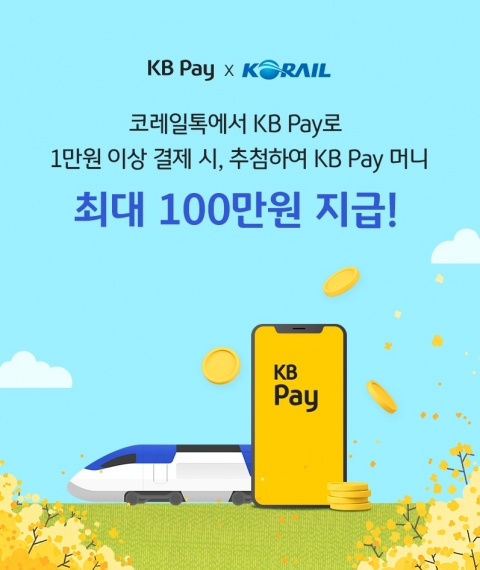 KB국민카드, 코레일톡에 'KB페이' 결제 수단 추가