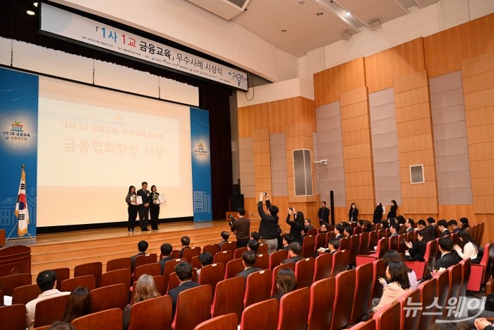 1사 1교 금융교육 우수사례 시상식이 27일 오후 서울 여의도 금융감독원에서 열리고 있다. 사진=강민석 기자 kms@newsway.co.kr