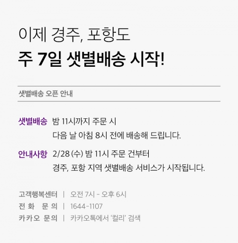 컬리, 경주·포항 샛별배송 도입···영남권 서비스 확대