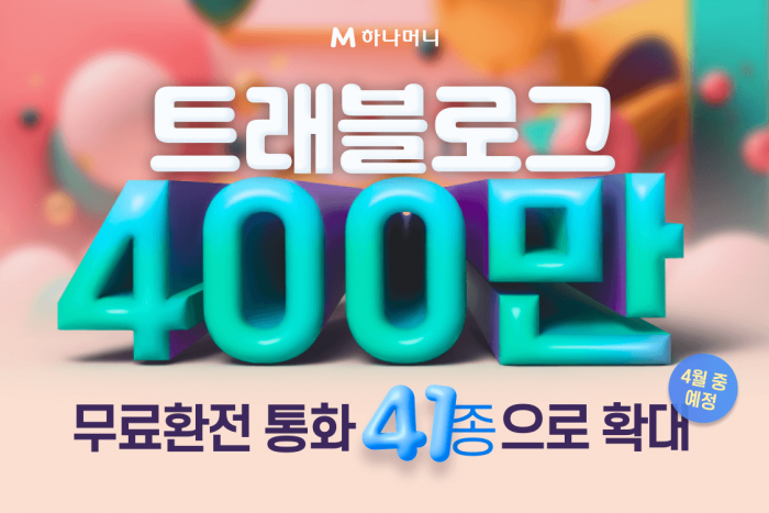 하나카드 트래블로그가 가입자 수 400만을 돌파했다. 사진=하나카드 제공