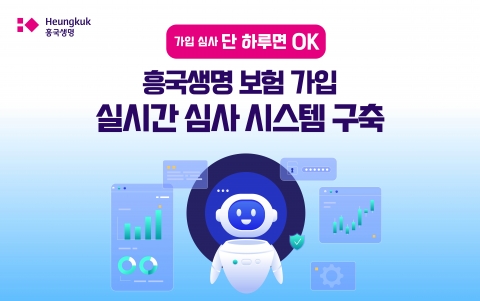 흥국생명, '선심사 시스템' 도입···"간편·신속한 가입 절차 추진"