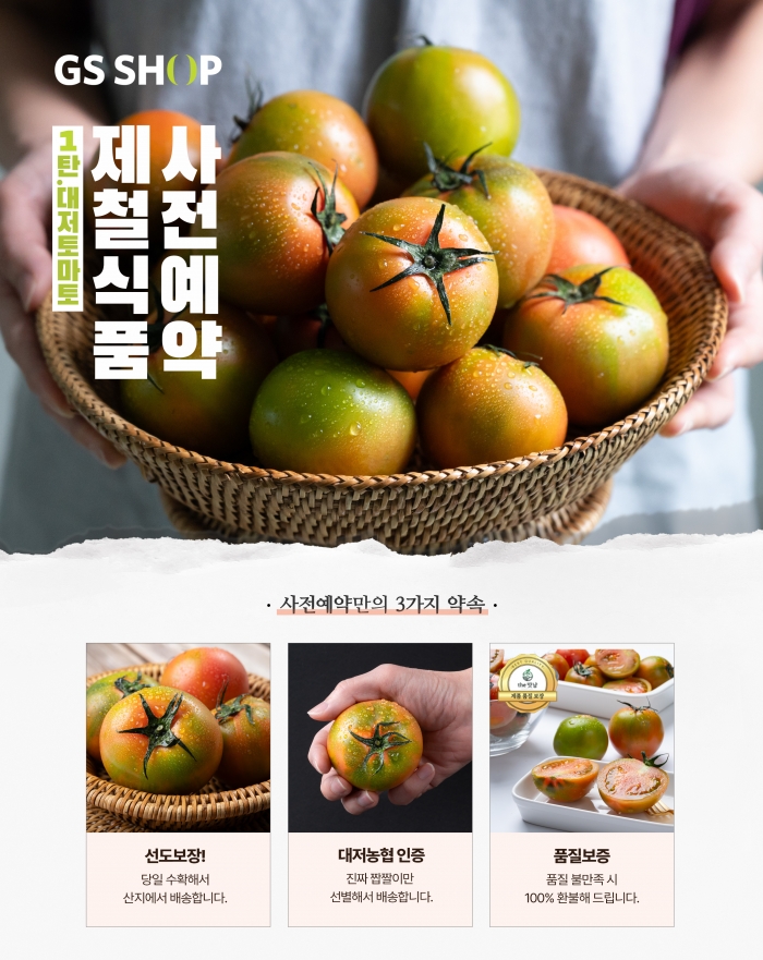 GS샵은 모바일 앱을 통해 '제철상품 사전예약' 서비스를 론칭하고 첫 상품으로 '대저토마토'를 선보인다. 자료=GS리테일 제공