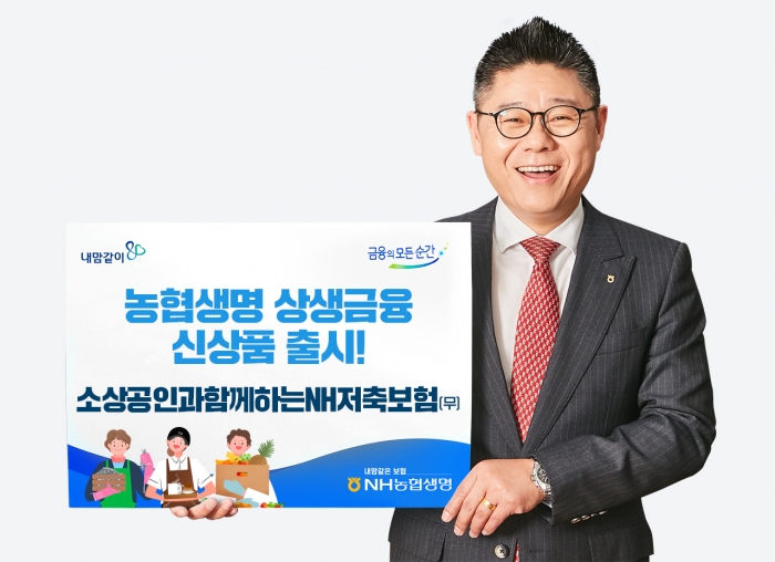 NH농협생명이 '소상공인과함께하는NH저축보험(무배당)'을 출시했다. 사진=NH농협생명 제공