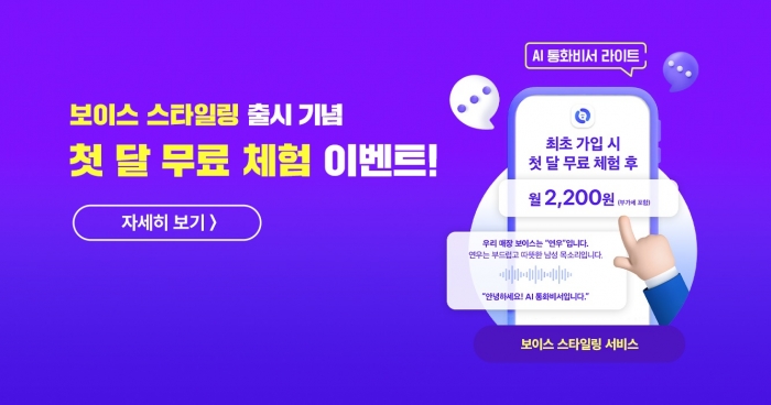 보이스 스타일링 이벤트 이미지. 사진=KT 제공