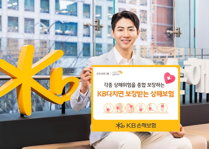 KB손해보험이 상해사고를 경증부터 중증까지 종합적으로 보장하는 신상품 'KB 다치면 보장받는 상해보험'을 출시했다. 사진=KB손해보험 제공
