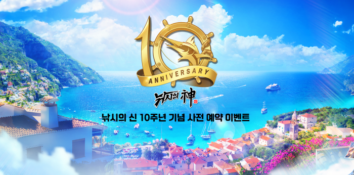 컴투스 '낚시의 신' 10주년 기념 사전 예약 이벤트 대표 이미지. 사진=컴투스 제공