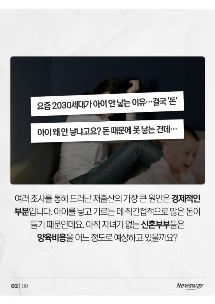 낳기 전부터 겁내는 신혼부부들 '아이 1명당 월 140만원' 기사의 사진