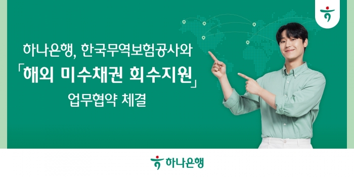 하나은행은 한국무역보험공사와 '해외 미수채권 회수지원' 업무협약을 맺었다. 사진=하나은행 제공