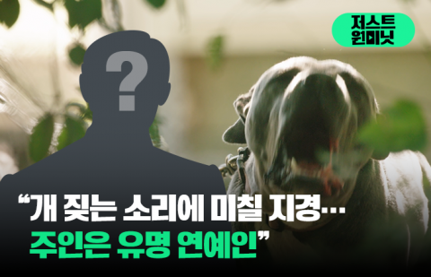 "개 짖는 소리에 미칠 지경···주인은 유명 연예인"