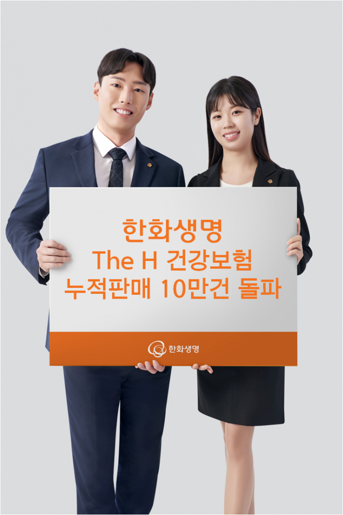 한화생명 '한화생명 The H 건강보험'이 출시 43일(평일 기준)만에 누적판매건수 10만건을 달성했다. 사진=한화생명 제공