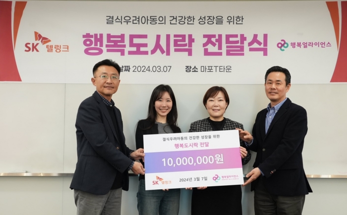 SK텔링크-행복얼라이언스 기부금 전달식. 사진=SK텔링크 제공