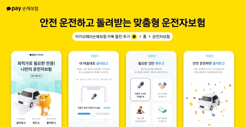 "맞춤형 설계 극대화"···카카오페이손보, 운전자보험 출시