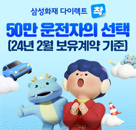 삼성화재의 다이렉트 운전자보험 가입자수가 50만명을 돌파했다. 사진=삼성화재 제공