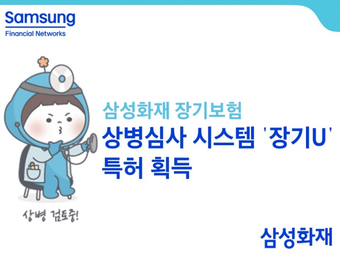 삼성화재, 장기보험 상병심사 시스템 특허 획득. 사진=삼성화재 제공