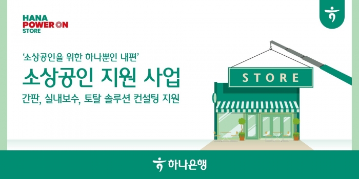 하나은행은 소상공인 지원 사업의 일환으로 '사업장 환경개선' 프로젝트를 진행한다고 밝혔다. 사진=하나은행 제공