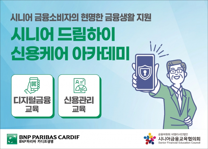 BNP파리바카디프생명이 금융위원회 산하 비영리법인 시니어금융교육협의회와 고령층의 디지털금융 및 신용관리 역량 강화를 위한 '시니어 신용케어 아카데미'를 진행한다. 사진=BNP파리바카디프생명 제공