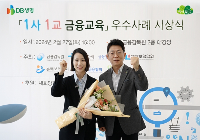 DB생명 소비자정책팀 안현정 책임(좌), 권순호 팀장(우)이 금융교육 우수사례 시상식에서 기념촬영을 하고 있다. 사진=DB생명 제공