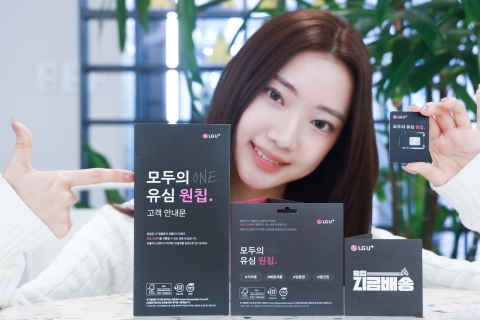 LGU+, 유심 플라스틱 소비 절감···"친환경 실천"