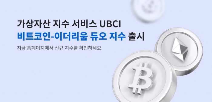 두나무가 UBCI에 새로운 비트코인, 이더리움 전략 지수를 출시했다. 사진=두나무 제공