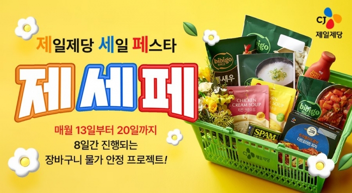 CJ제일제당 사진자료 '제일제당 세일 페스타' 이미지 사진 제공=CJ제일제당