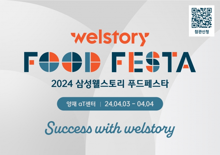 삼성웰스토리 2024 푸드페스타 포스터 사진 제공=삼성웰스토리