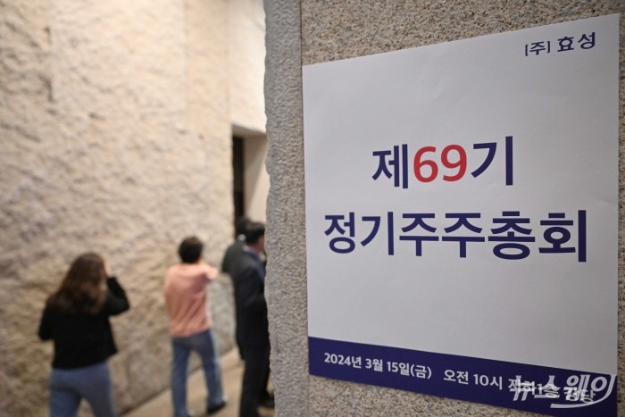 효성그룹의 제69기 정기주주총회가 15일 오전 서울 마포구 효성빌딩에서 열린 가운데 주총 안내문이 벽에 부착돼 있다. 사진=강민석 기자 kms@newsway.co.kr