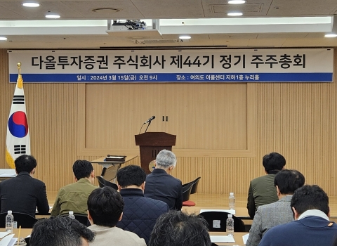 다올證 2대주주, 주총 표 대결서 '완패'···사외이사 선임도 무산