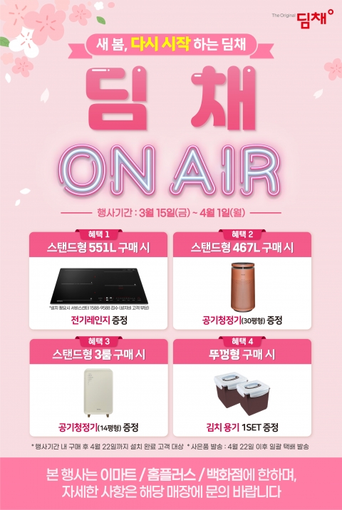 위니아, 딤채 생산 정상화 기념 이벤트 제공