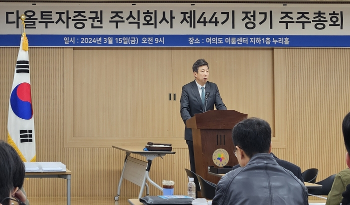 황준호 다올투자증권 대표이사가 제 44기 정기 주주총회에서 발언하고 있다. 사진=안윤해 기자