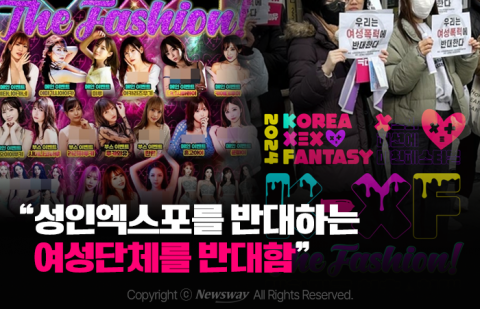 "성인엑스포를 반대하는 여성단체를 반대함"