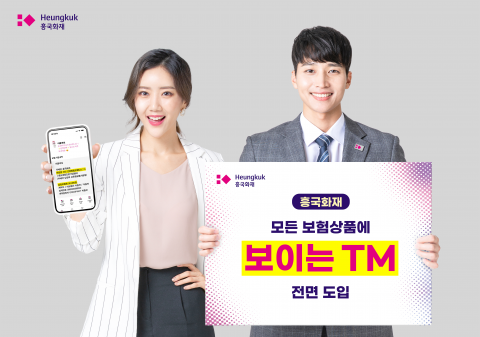 "모바일 화면 보며 보험 상담"···흥국화재, '보이는 TM' 전면 도입