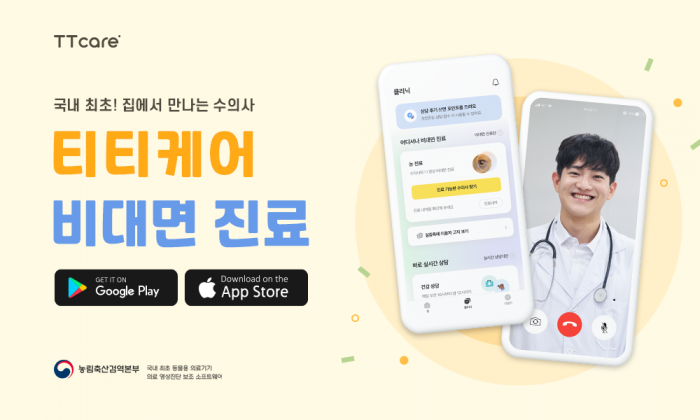 티티케어 비대면 진료 서비스. 에이아이포펫 제공