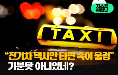 "전기차 택시만 타면 속이 울렁" 기분탓 아니었네?