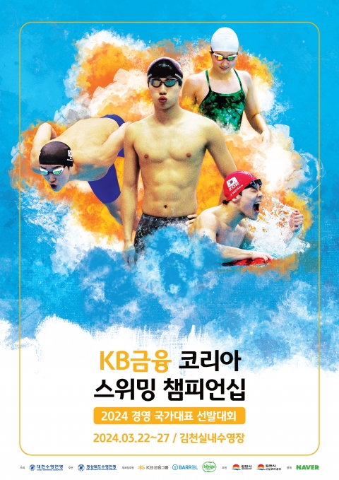 KB금융, '2024 코리아 스위밍 챔피언십' 타이틀 후원