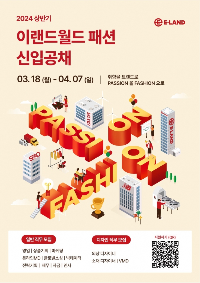 이랜드월드 2024년 상반기 신입사원 공개채용 사진 제공=이랜드월드