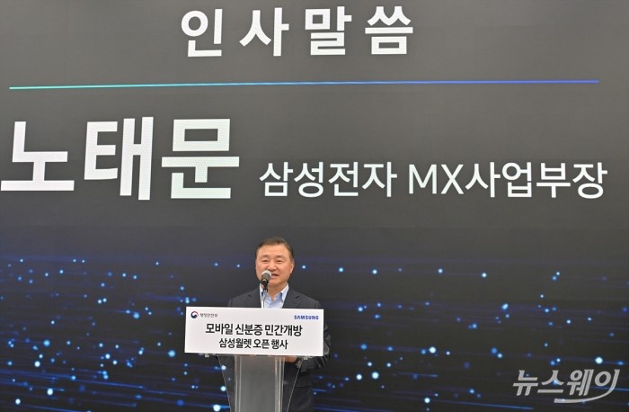 노태문 삼성전자 모바일경험(MX)사업부 사장이 20일 오후 서울 서초 삼성강남플래그쉽 스토어에서 열린 모바일 신분증 민간개방 시범서비스 행사에서 인사말을 하고있다. 사진=이수길 기자 Leo2004@newsway.co.kr