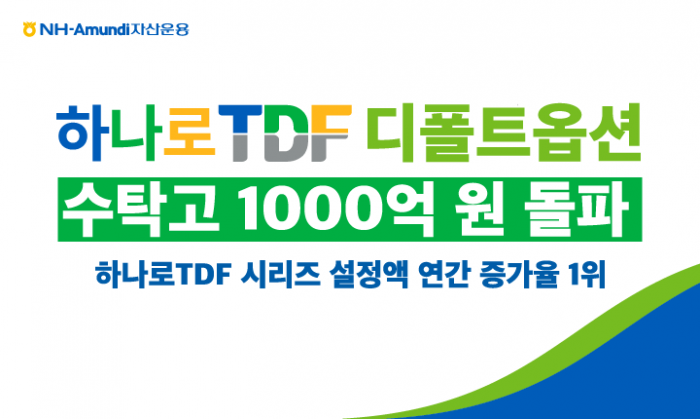 NH-Amundi자산운용 하나로TDF 디폴트옵션 수탁고가 1000억 원을 돌파했다. 사진=NH-Amundi자산운용 제공